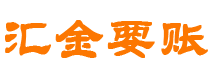 汉川债务追讨催收公司